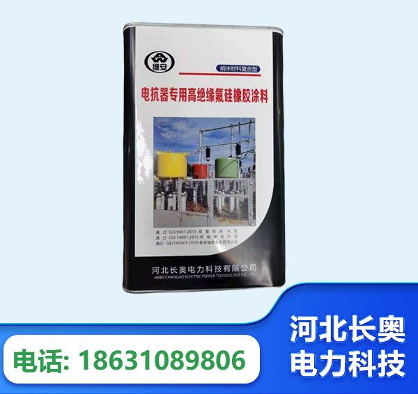 南通电抗器专用高绝缘氟硅橡胶涂料
